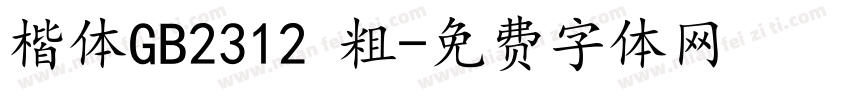 楷体GB2312 粗字体转换